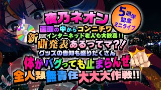 【5周年記念配信】 ​#夜乃ネオン無責任大作戦