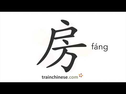 Como escrever 房 (fáng) – casa; sala – ordem dos traços, radical, exemplos e áudio falado
