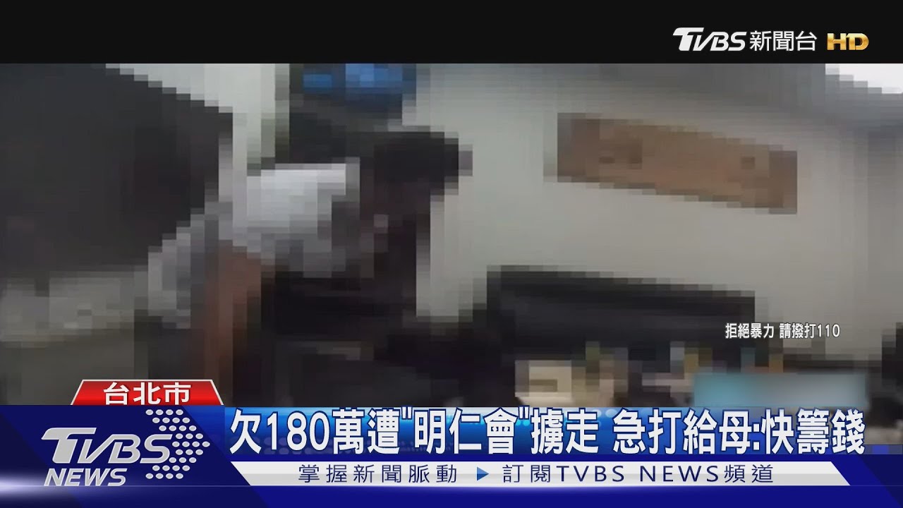 欠180萬遭「明仁會」擄走 急打給母:快籌錢