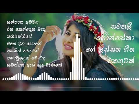 සමනලී  ෆොන්සේකා ගේ ලස්සන ගීත එකතුවක්  || Samanalee Fonseka || Playlist 02