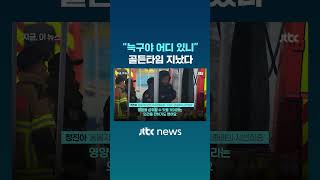 늑구야 어디 있니…골든타임 지났다 #JTBC #Shorts