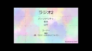 KUBC RADIO #25 ラジオ2