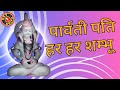 पार्वती पति हर हर शम्भो शिवजी स्तुति द
