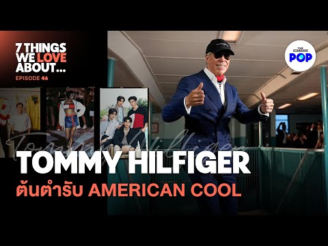 Tommy Hilfiger ดีไซเนอร์ช่างฝัน ผู้สร้างสไตล์ American Cool | 7 Things We Love About… EP.46