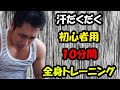 【初心者用】全身を10分間でしっかりと動かしましょう♪