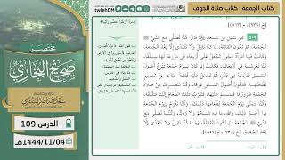 صورة دروس الحرم | مختصر صحيح البخاري|(كتاب الجمعة- صلاة الخوف) للشيخ أ.د. سعد بن ناصر الشثري |الدرس (109)