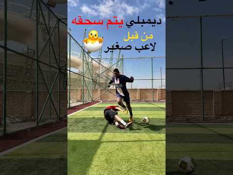 ديمبلي يتم سحقه😱 افضل تمارين لتطور سرعه بشكل خارق⚡️