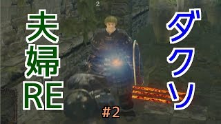 【ダークソウルRE】#2 ダクソ大好き夫婦REMASTERED