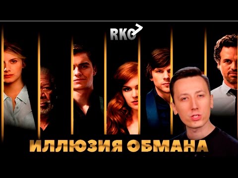 "RAP Кинообзор 7" - Иллюзия Обмана 2