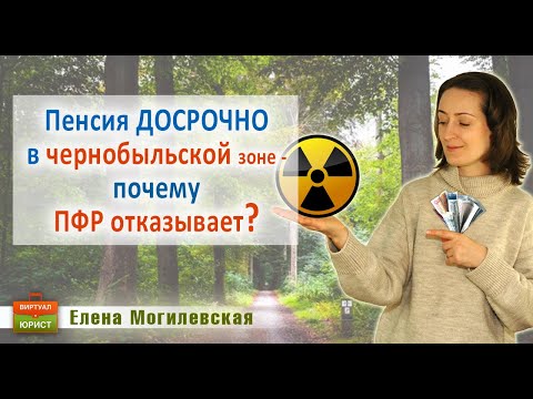 Пенсия досрочно в чернобыльской зоне – почему ПФР отказывает