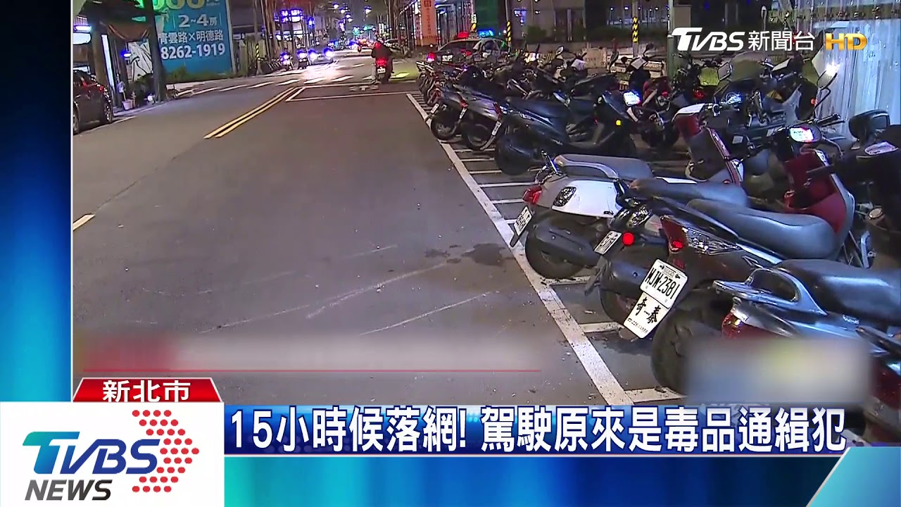 撞11輛機車和路人就跑！警埋伏逮駕駛