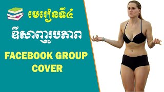 មេរៀនទី០៤ | ឌីសាញរូបដាក់ Facebook Group Cover