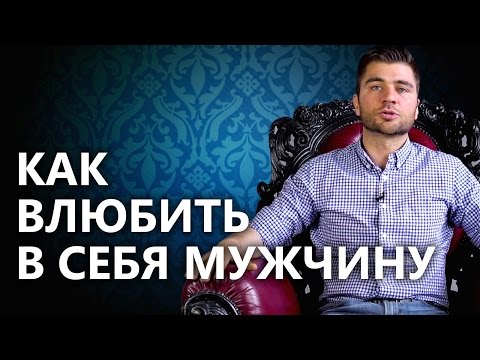 Как влюбить в себя мужчину? Простой и рабочий способ влюбить в себя мужчину.