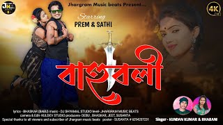 BAHUBALI । বাহুবলী। New purulia song । romantic dance's song । singer - Kundan kumar & Bhabani