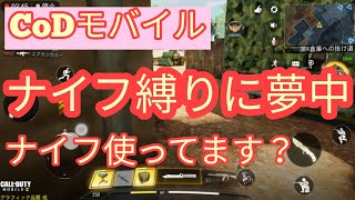 #3【Call of Duty Mobile】 ナイフの使い方が少しわかってきた！ような気がします♪