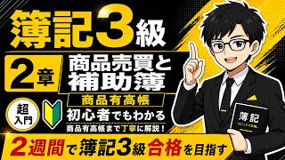 【簿記3級】第2章 商品売買と補助簿・商品有高帳｜超初心者向け・2週間で合格を目指す