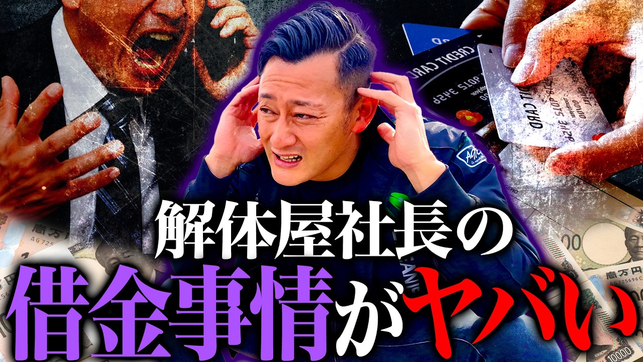 【衝撃】総借金額◯◯億円！？これが解体屋社長のリアルです