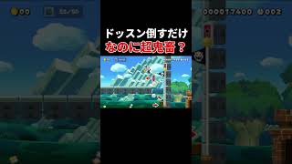 クリア率が低いのには理由があります。【マリオメーカー2/マリメ2】