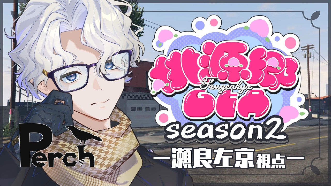 【#桃源郷GTAS2 】DAY13 レース / 瀬良左京視点【奏瀬ソラ / VTuber】