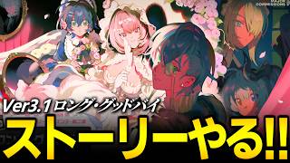 【ゼンゼロ】ストーリーやるぞ！！！！！シーズン３第２章「ロング・グッドバイ」