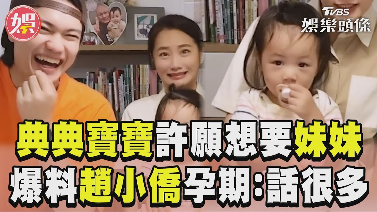 影音/典典寶寶奶音許願「想要妹妹」 曝「胎內記憶」喊趙小僑:話很多