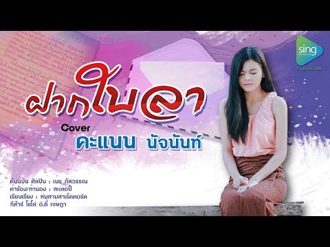 ฝากใบลา - คะแนน นัจนันท์ 【Cover Version】