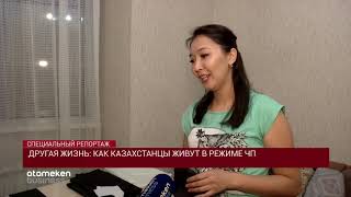 Другая жизнь: как казахстанцы живут в режиме ЧП