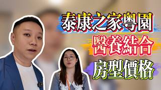 大灣區養老|醫養融合|活力區房型價格