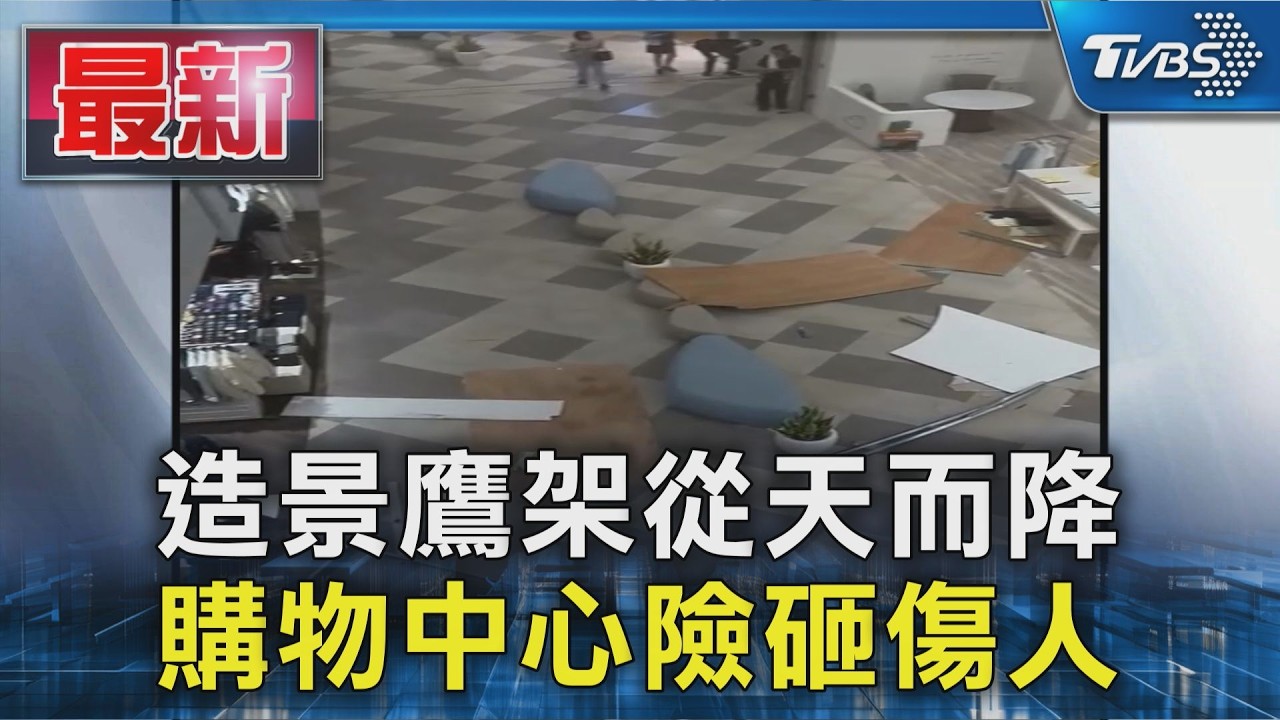 造景鷹架從天而降 購物中心險砸傷人｜TVBS新聞 @TVBSNEWS01