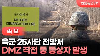 [속보] 25사단서 DMZ 작전 중 중상자 발생…지뢰 추정 / 연합뉴스TV (YonhapnewsTV)