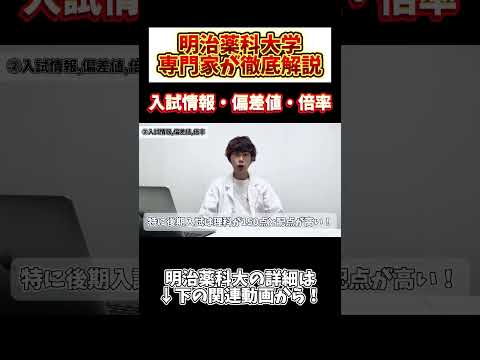 薬学科 【偏差値・倍率】明治薬科大学は隠れ難関校…？！