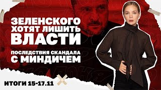 Зеленского хотят лишить власти. Последствия скандала с Миндичем. Итоги  15-17.11