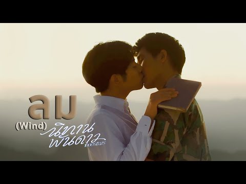 ลม (Wind) - ภูผาเธียร | นิทานพันดาว 1000stars (+ENG SUB)