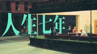 【人生七年】2022穿越对抗时代🏃｜X博士