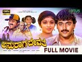 Anuraga Devathe Kannada Full Movie Shashikumar Sithara Superhit Kannada Movie