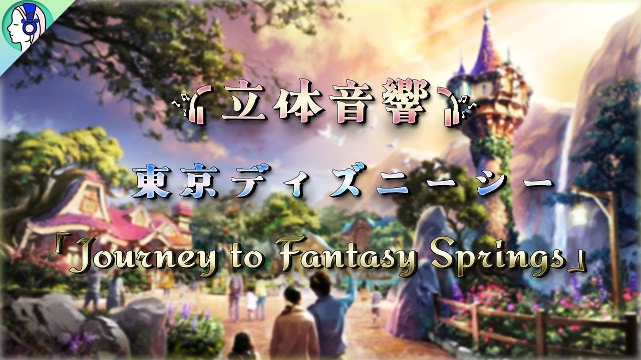 【 𝟏𝟔𝐃 立体音響 】東京ディズニーシー 『Journey to Fantasy Springs』 | 🎧𝘜𝘴𝘦 𝘏𝘦𝘢𝘥𝘱𝘩𝘰𝘯𝘦𝘴🎧