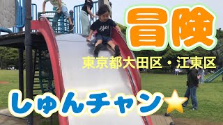 【遊ぶ】子供が喜ぶ‼️ 今回は城南島海浜公園と若洲海浜公園で大暴れ🌟お友達とたくさん遊んだよ🥰　※強風のため風切音があります。