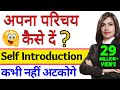 Self Introduction देना सीखें आसानी से Tell Me About Yourself How To 