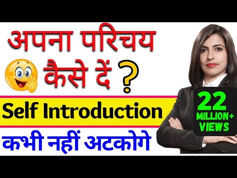 Self Introduction देना सीखें आसानी से | Tell me about yourself | How to introduce yourself Video