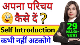 Self Introduction देना सीखें आसानी से | Tell me about yourself | How to introduce yourself