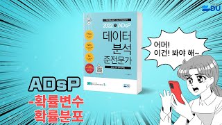 lADsP 완전 정복l 확률변수 / 확률분포