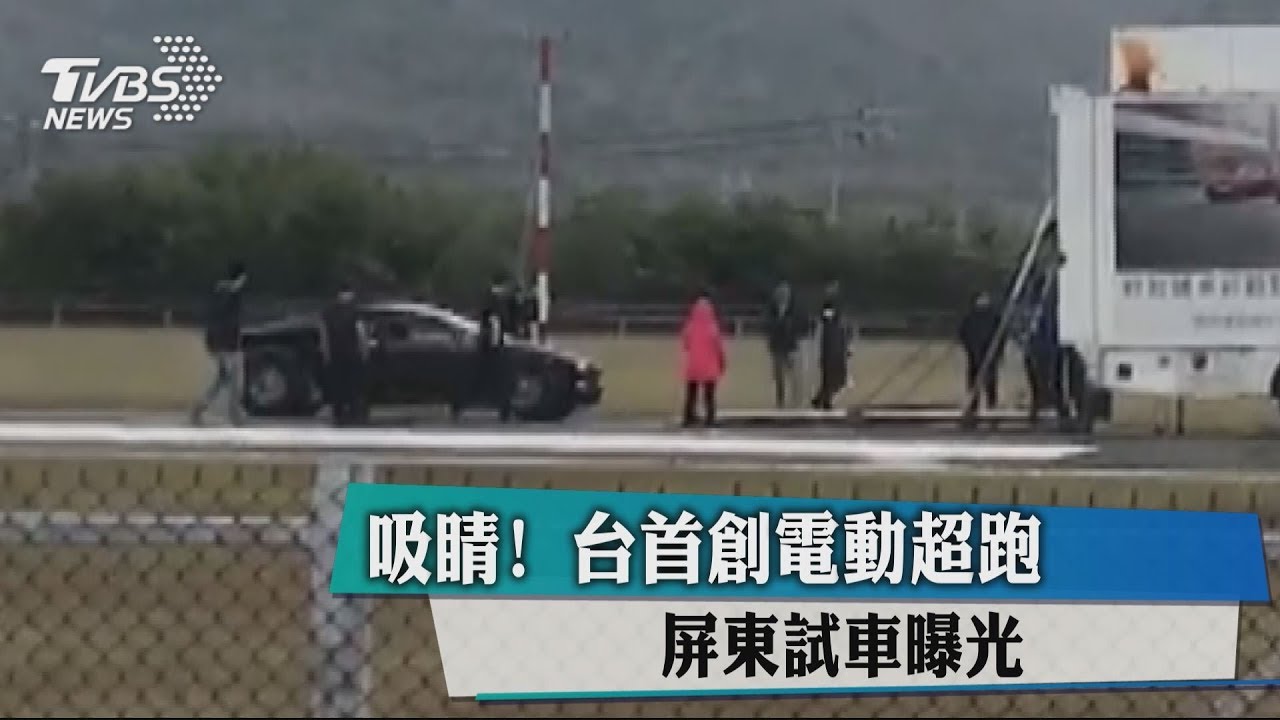 0加速到100公里只需2秒! 台首創電動超跑