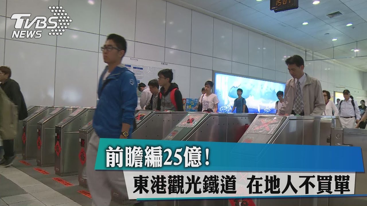 前瞻編25億!東港觀光鐵道 在地人不買單