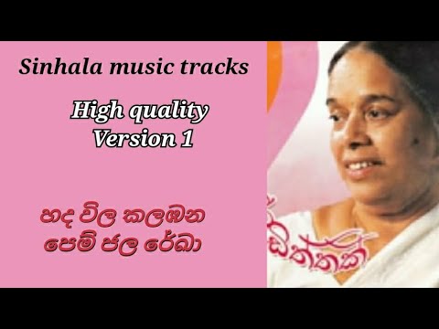 Hada wila kalambana karaoke version 1 හද විල කලඹන පෙම් ජල රේඛා 