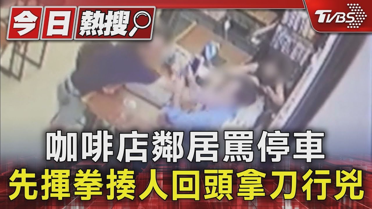咖啡店鄰居罵停車 先揮拳揍人回頭拿刀行兇