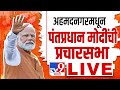 Narendra Modi Sabha LIVE | अहमदनगरमध्ये पंतप्रधान नरेंद्र मो