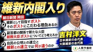 【維新内閣入り】吉村洋文に直撃！「総務大臣ポスト」をどう考える？自民・公明との連立と何が違う吉村洋文日本維新の会代表大阪維新の会代表2026年9月3日(木)