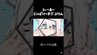 うぃーあーじゃぱにーずごぶりん@ShirakamiFubuki 様#フブキch #かわいい #おもしろ #ホロライブ