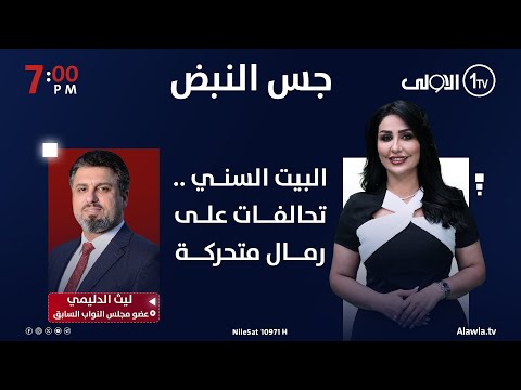 فيديو | البيت السني .. تحالفات على رمال متحركة | جس النبض مع نور الماجد