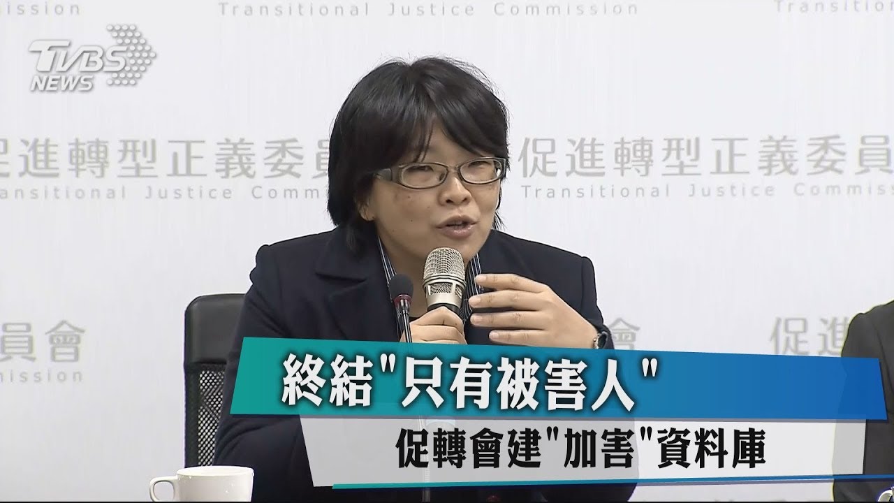 終結「只有被害人」 促轉會建「加害」資料庫